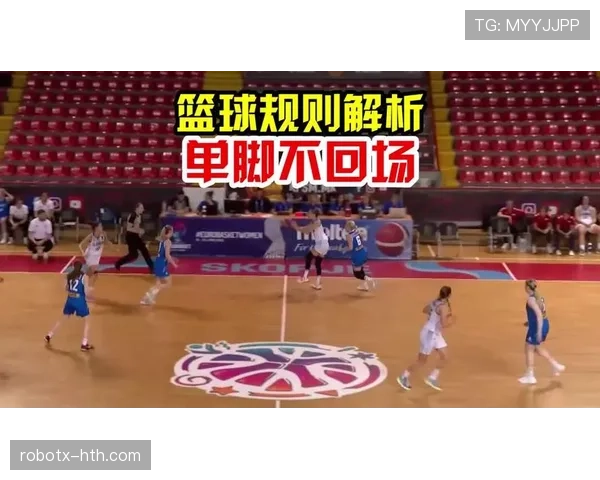 篮球规则解析：回场违例的具体判定标准与球权转换说明