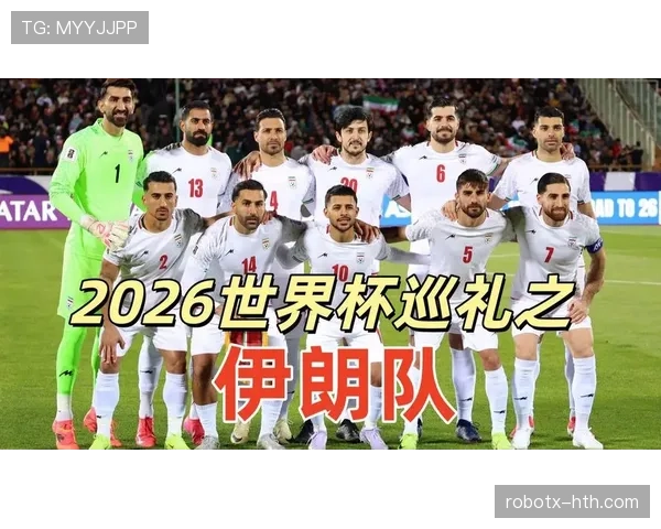 伊朗队2026世界杯出线前景如何 伊朗队2026世界杯出线前景如何